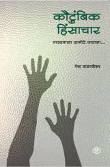 कौटुंबिक हिंसाचार ( In Marathi ) कौटुंबिक हिंसाचार ( In Marathi )