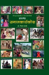 डायमंड समाजकार्यकोश ( In Marathi ) डायमंड समाजकार्यकोश ( In Marathi )