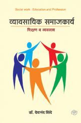 व्यावसायिक समाजकार्य शिक्षण व व्यवसाय ( In Marathi )
 व्यावसायिक समाजकार्य शिक्षण व व्यवसाय ( In Marathi )