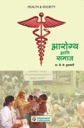 आरोग्य अणि समाज (In Marathi) आरोग्य अणि समाज (In Marathi)