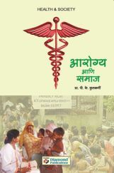 आरोग्य अणि समाज (In Marathi) आरोग्य अणि समाज (In Marathi)