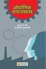 औद्योगिक समाजशास्त्र (In Marathi) औद्योगिक समाजशास्त्र (In Marathi)