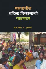 भारतातील महिला विकासाची वाटचाल (In Marathi) भारतातील महिला विकासाची वाटचाल (In Marathi)