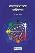 समाजशास्त्र परिचय (In Marathi) समाजशास्त्र परिचय (In Marathi)
