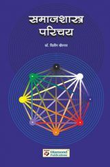 समाजशास्त्र परिचय (In Marathi) समाजशास्त्र परिचय (In Marathi)