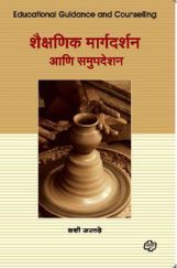 शैक्षणिक मार्गदर्शन अणि समुपदेशन (In Marathi) शैक्षणिक मार्गदर्शन अणि समुपदेशन (In Marathi)