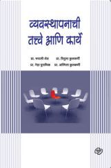 व्यवस्थापनाची तत्त्वे अणि कार्य (In Marathi) व्यवस्थापनाची तत्त्वे अणि कार्य (In Marathi)