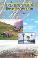 पर्यावरण समस्या निराकरण क्षेत्र अभ्यास  पर्यावरण समस्या निराकरण क्षेत्र अभ्यास