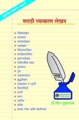 मराठी व्याकरण लेखन  मराठी व्याकरण लेखन