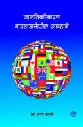 जागतिकीकरण: भारतासमोरील आव्हाने - 1  जागतिकीकरण: भारतासमोरील आव्हाने - 1