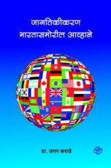 जागतिकीकरण: भारतासमोरील आव्हाने - 1  जागतिकीकरण: भारतासमोरील आव्हाने - 1