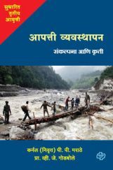 आपत्ती व्यवस्थापन संकल्पना आणि कृती आपत्ती व्यवस्थापन संकल्पना आणि कृती