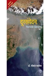 दूरसंवेदन दूरसंवेदन