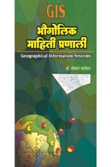 भौगोलिक माहिती प्रणाली (GIS) भौगोलिक माहिती प्रणाली (GIS)