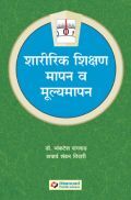 शारीरिक शिक्षण: मापन मूल्यमापन