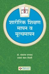 शारीरिक शिक्षण: मापन मूल्यमापन शारीरिक शिक्षण: मापन मूल्यमापन