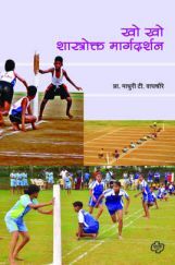 खो-खो शास्त्रोक्त मार्गदर्शन खो-खो शास्त्रोक्त मार्गदर्शन