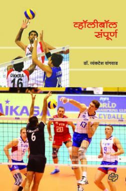 व्हॉलीबॉल संपूर्ण