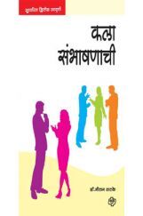 कला संभाषणाची कला संभाषणाची