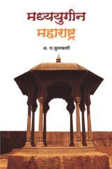मध्ययुगीन महाराष्ट्र मध्ययुगीन महाराष्ट्र