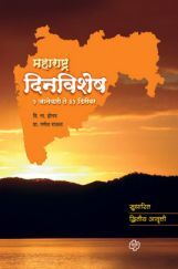 महाराष्ट्र दिनविशेष महाराष्ट्र दिनविशेष