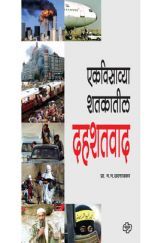 एकविसाव्या शतकातील दहशतवाद एकविसाव्या शतकातील दहशतवाद