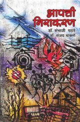 आपत्ती निवारण आपत्ती निवारण