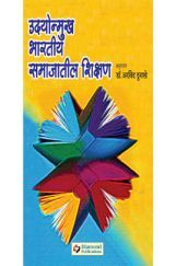 उद्योन्मुख भारतीय समाजातील शिक्षण उद्योन्मुख भारतीय समाजातील शिक्षण