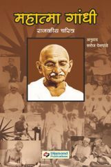 महात्मा गांधी : राजकीय चरित्र महात्मा गांधी : राजकीय चरित्र