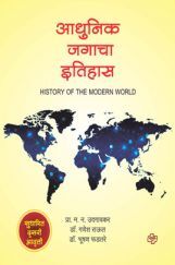 आधुनिक जग आधुनिक जग