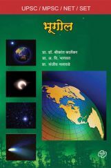 भुगोल (यूपीएससी/एमपीएससी/सेट/नेट) भुगोल (यूपीएससी/एमपीएससी/सेट/नेट)