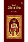सेनापती हंबीरराव मोहिते सेनापती हंबीरराव मोहिते