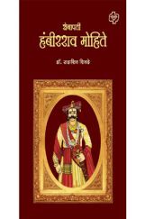 सेनापती हंबीरराव मोहिते सेनापती हंबीरराव मोहिते