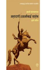 झांशी संस्थानच्या महाराणी लक्ष्मीबाईसाहेब यांचे चरित्र झांशी संस्थानच्या महाराणी लक्ष्मीबाईसाहेब यांचे चरित्र