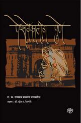 पेशवेकालीन पुणॆ पेशवेकालीन पुणॆ