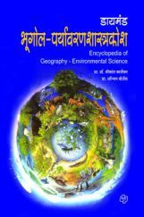 डायमंड भूगोल- पर्यावरणशास्त्र कोश डायमंड भूगोल- पर्यावरणशास्त्र कोश