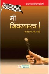 मी जिंकणारच मी जिंकणारच