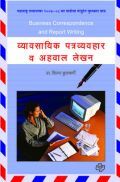 व्यावसायिक पत्र व्यवहार व अहवाल लेख़न