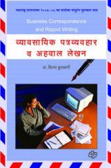 व्यावसायिक पत्र व्यवहार व अहवाल लेख़न व्यावसायिक पत्र व्यवहार व अहवाल लेख़न