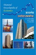 डायमंड अर्थशास्त्र कोश डायमंड अर्थशास्त्र कोश