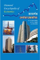 डायमंड अर्थशास्त्र कोश डायमंड अर्थशास्त्र कोश