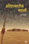 इतिहासातील सहली