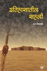 इतिहासातील सहली इतिहासातील सहली