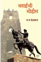 वसईची मोहीम वसईची मोहीम