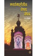 मराठे शाहितील वेचक वेधक मराठे शाहितील वेचक वेधक