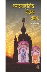 मराठे शाहितील वेचक वेधक मराठे शाहितील वेचक वेधक