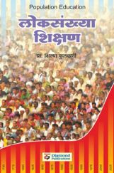 लोकसंख्या शिक्षण लोकसंख्या शिक्षण