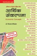 आर्थिक संकल्पना आर्थिक संकल्पना