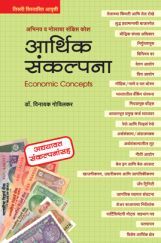 आर्थिक संकल्पना आर्थिक संकल्पना