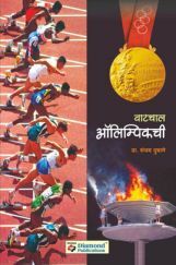 वाटचाल आलिंपिकची वाटचाल आलिंपिकची